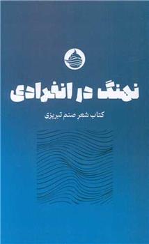 نهنگ در انفرادی