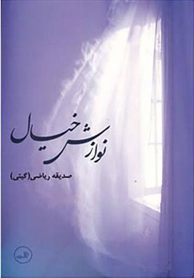 نوازش خیال