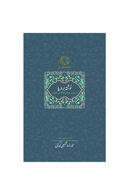 نوشته بر دریا