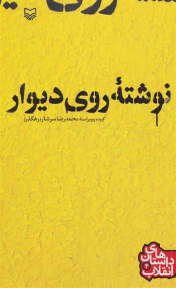 نوشته ی روی دیوار