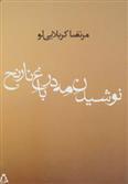 نوشیدن مه در باغ نارنج