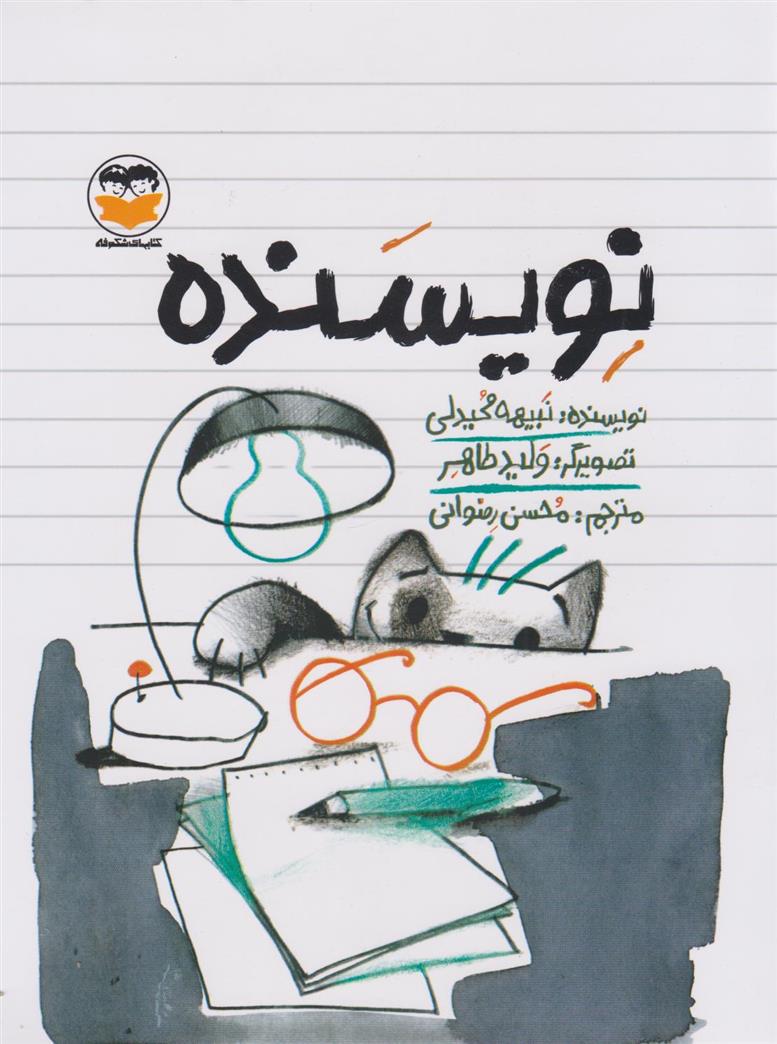 نویسنده