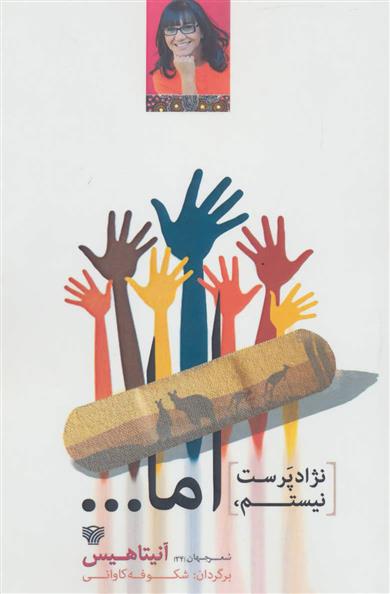 نژادپرست نیستم، اما…