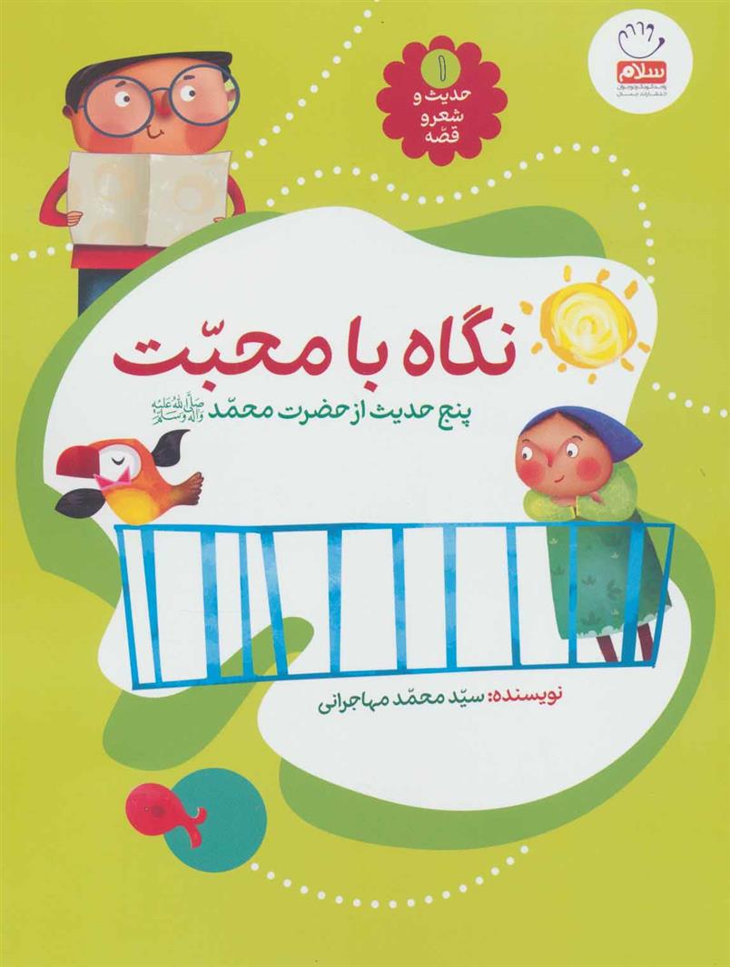 نگاه با محبت