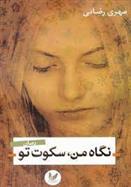 نگاه من سکوت تو