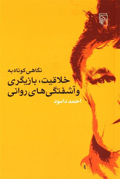 نگاهی کوتاه به خلاقیت، بازیگری