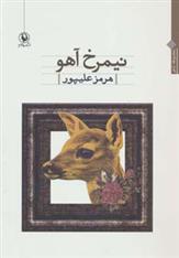نیمرخ آهو