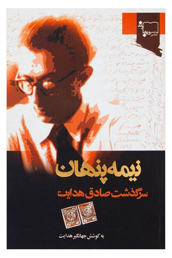 نیمه پنهان