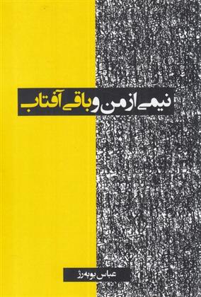 نیمی از من و باقی آفتاب