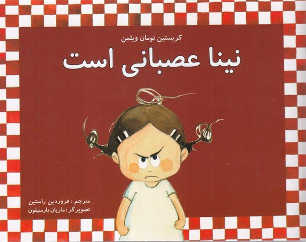 نینا عصبانی است