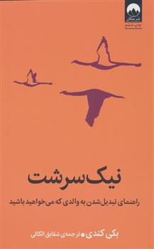 نیک سرشت