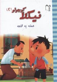 نیکلا کوچولو 2