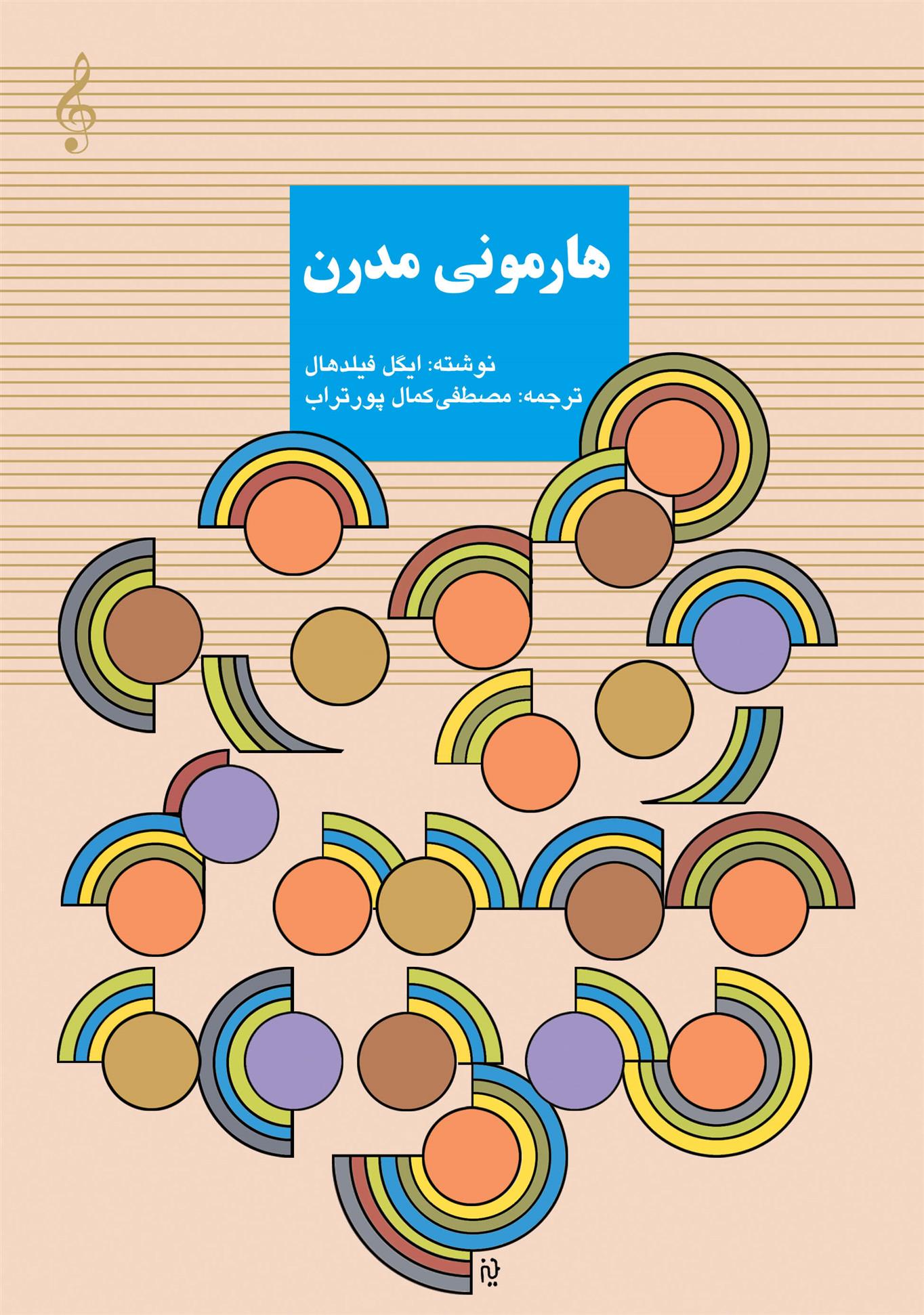 هارمونی مدرن