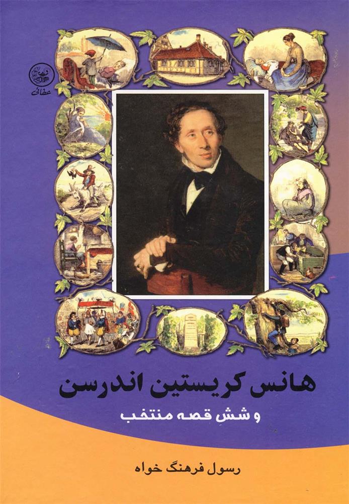 هانس کریستین اندرسن وشش قصه