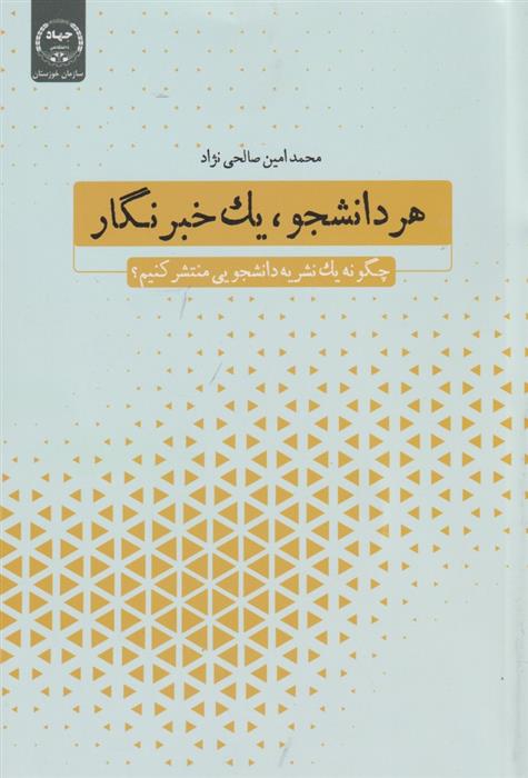 هر دانشجو، یک خبرنگار
