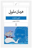 هرمان ملویل