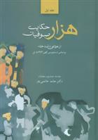 هزار حکایت صوفیان (2جلدی)