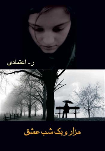هزار و یک شب عشق