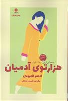 هزارتوی آدمیان