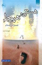 هستی و هبوط
