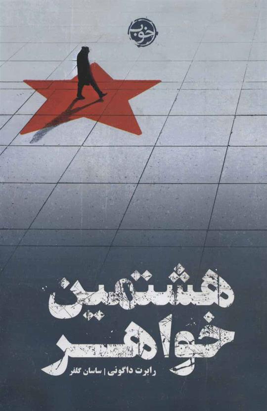 هشتمین خواهر