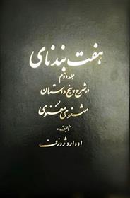 هفت بند نای (جلد ۲)