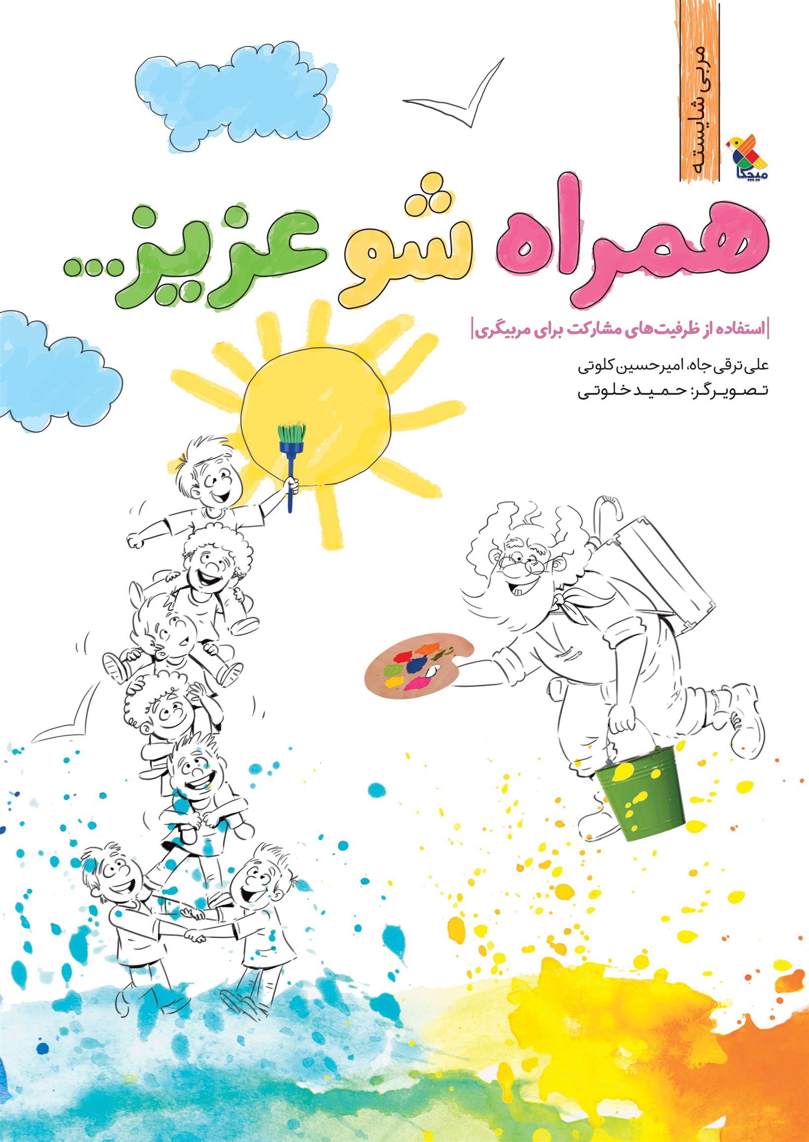 همراه شو عزیز