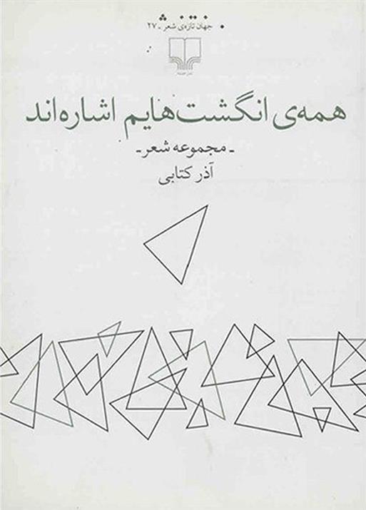 همه ی انگشت هایم اشاره اند