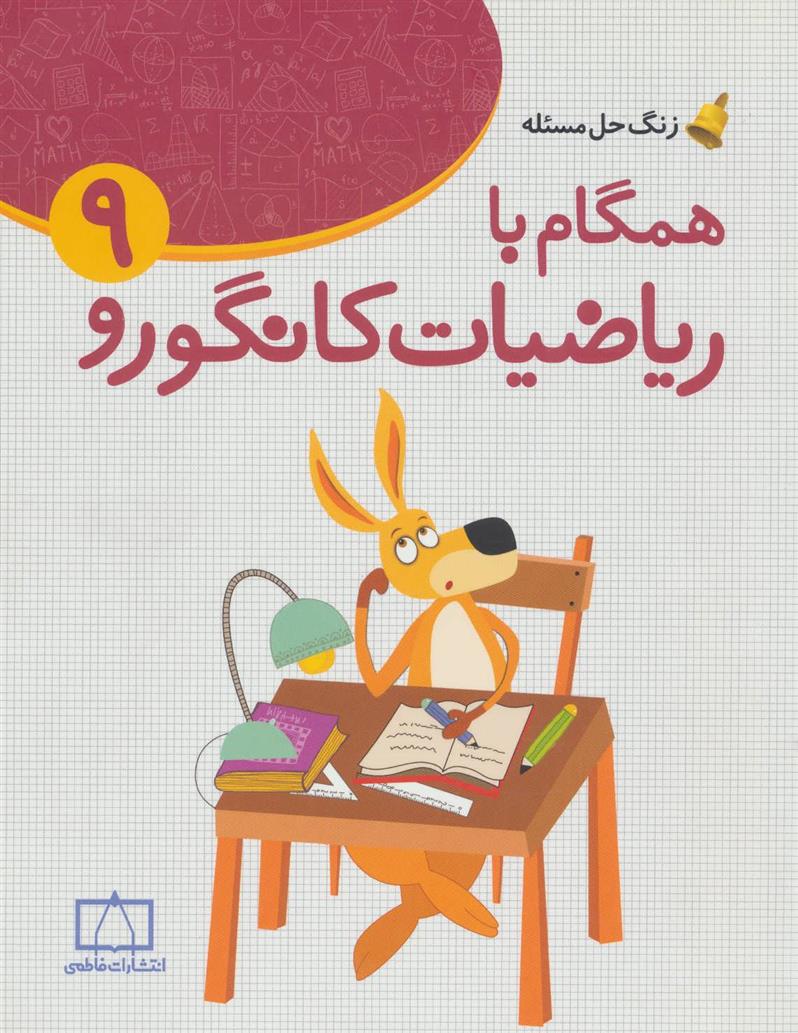 همگام با ریاضیات کانگورو 9