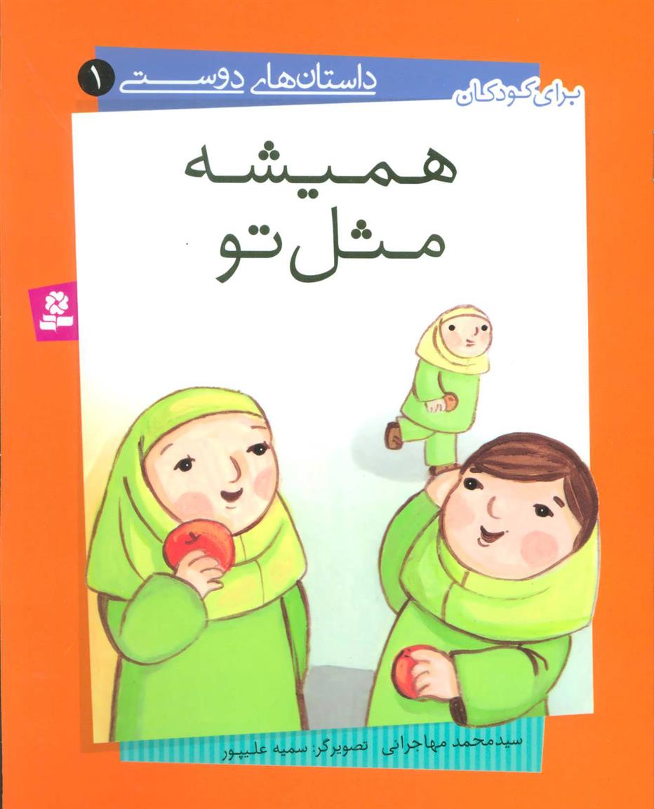 همیشه مثل تو