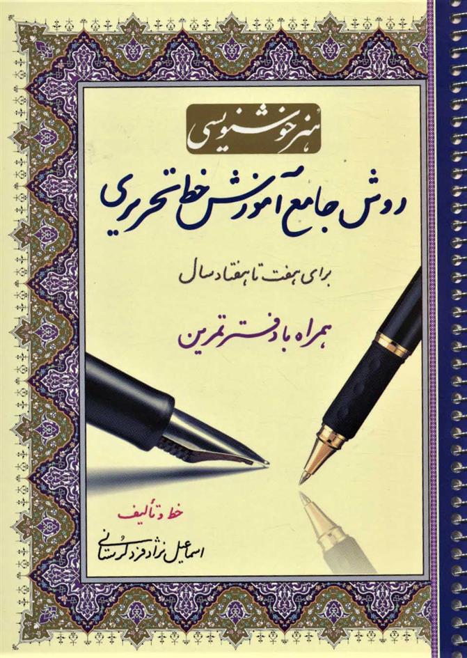 هنر خوشنویسی: روش جامع آموزش خط تحریری