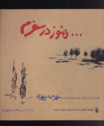 هنوز در سفرم