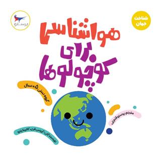 هواشناسی برای کوچولوها (علوم)