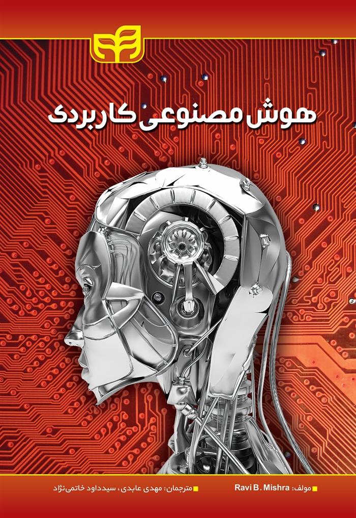 هوش مصنوعی کاربردی