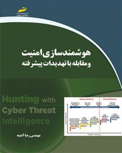 هوشمندسازی امنیت و مقابله با تهدیدات پیشرفته
