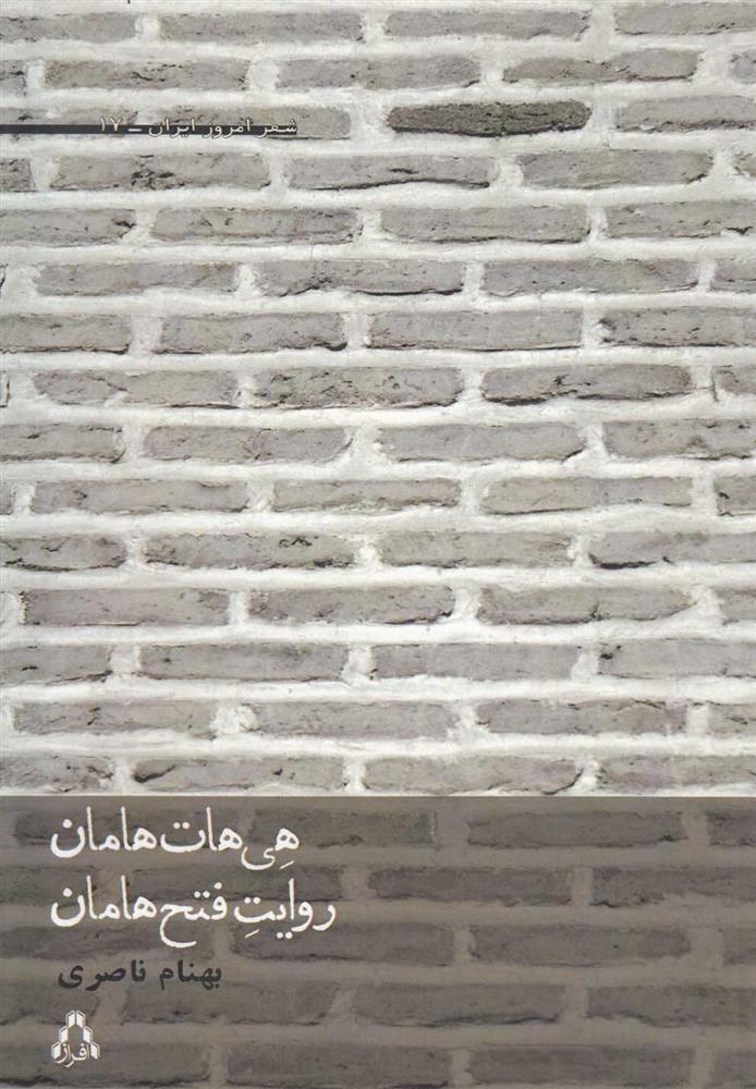 هی هات هامان، روایت فتح هامان