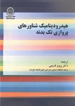 هیدرودینامیک شناورهای پروازی تک بدنه