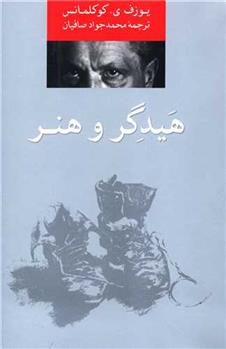 هیدگر و هنر