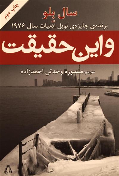و این حقیقت