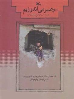 و صبر می اندوزیم