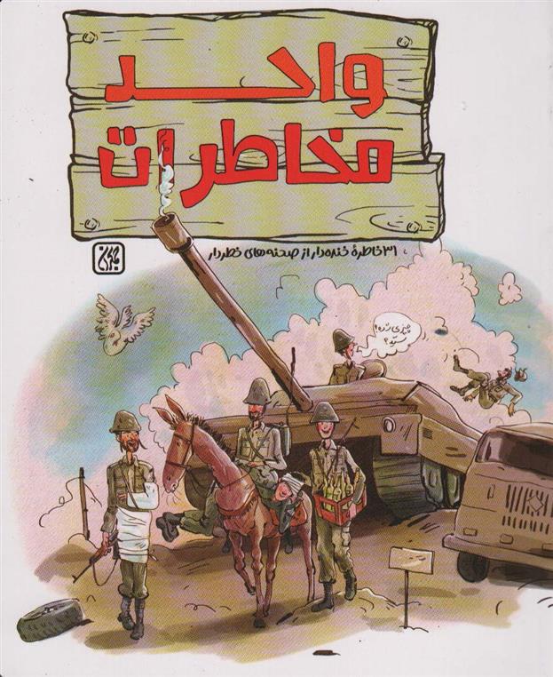 واحد مخاطرات