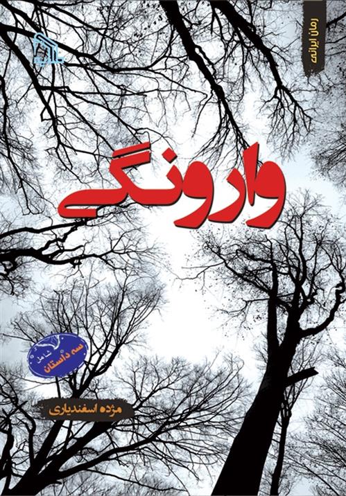 وارونگی