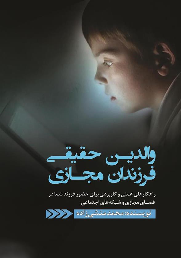 کتاب والدین حقیقی، فرزندان مجازی