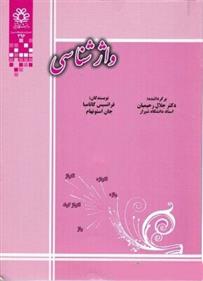واژشناسی