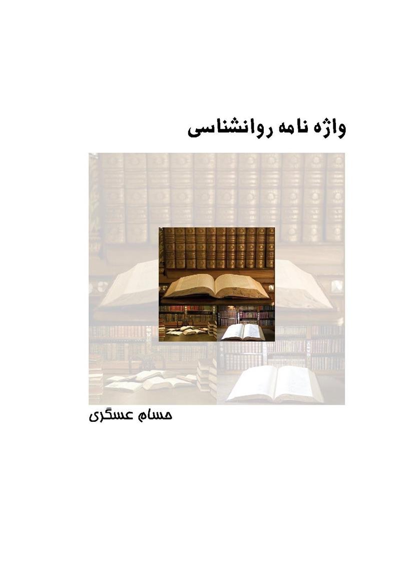 واژه نامه روانشناسی