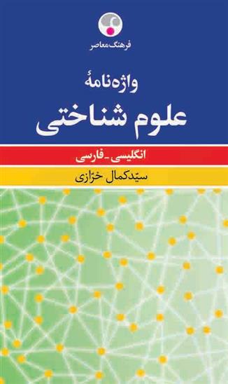 واژه نامه علوم شناختی