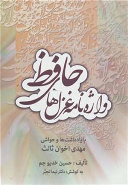 واژه نامه غزل های حافظ