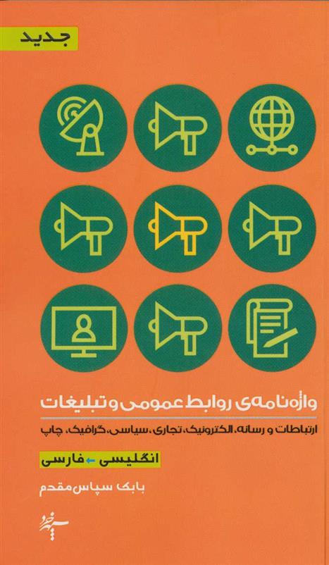 واژه نامه ی روابط عمومی و تبلیغات (2زبانه)