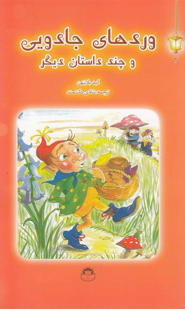 وردهای جادویی