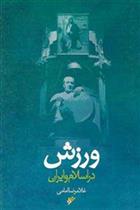 ورزش در اسلام و ایران